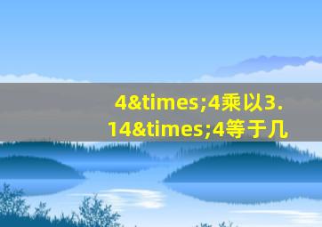 4×4乘以3.14×4等于几