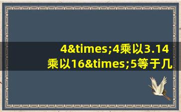 4×4乘以3.14乘以16×5等于几