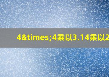 4×4乘以3.14乘以2+8