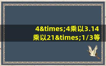 4×4乘以3.14乘以21×1/3等于几