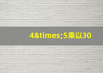 4×5乘以30