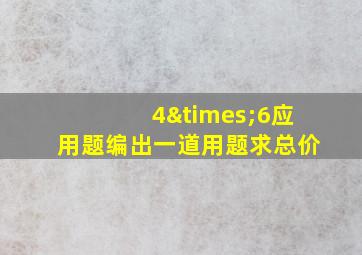 4×6应用题编出一道用题求总价