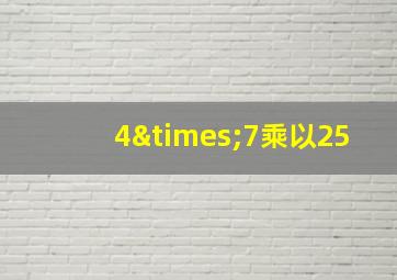 4×7乘以25