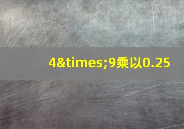 4×9乘以0.25