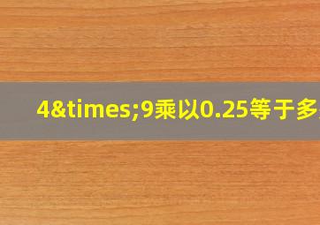 4×9乘以0.25等于多少