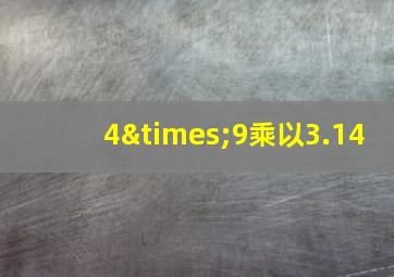 4×9乘以3.14