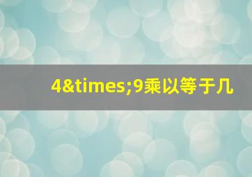 4×9乘以等于几