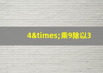 4×乘9除以3