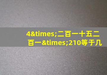 4×二百一十五二百一×210等于几