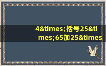 4×括号25×65加25×20