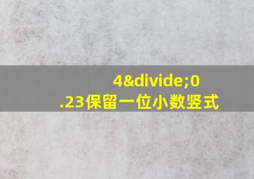 4÷0.23保留一位小数竖式