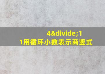 4÷11用循环小数表示商竖式