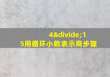 4÷15用循环小数表示商步骤