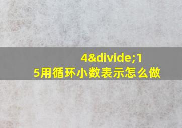 4÷15用循环小数表示怎么做