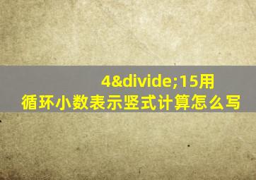 4÷15用循环小数表示竖式计算怎么写