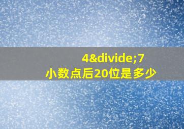 4÷7小数点后20位是多少