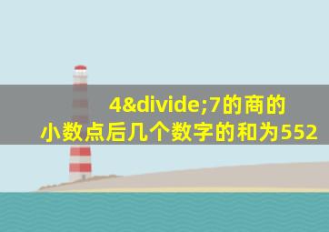 4÷7的商的小数点后几个数字的和为552