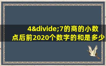 4÷7的商的小数点后前2020个数字的和是多少