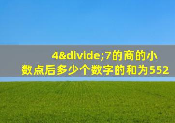 4÷7的商的小数点后多少个数字的和为552