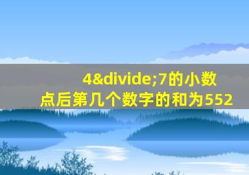 4÷7的小数点后第几个数字的和为552