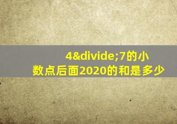 4÷7的小数点后面2020的和是多少