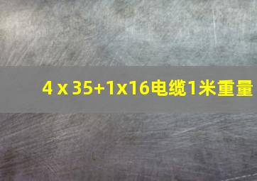 4ⅹ35+1x16电缆1米重量