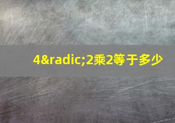 4√2乘2等于多少