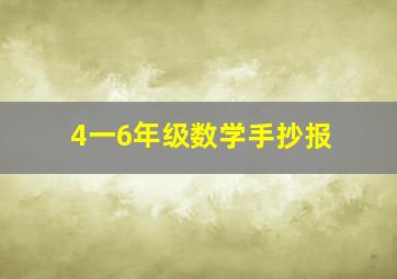 4一6年级数学手抄报