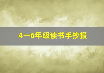 4一6年级读书手抄报