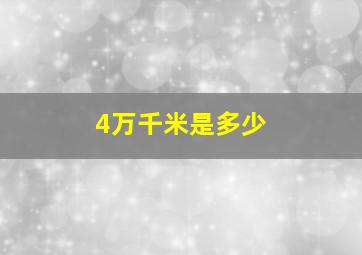 4万千米是多少