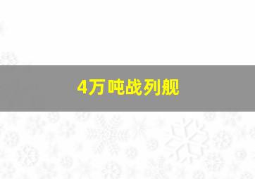 4万吨战列舰