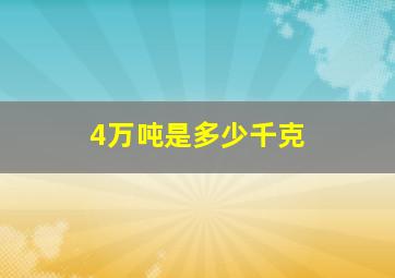 4万吨是多少千克