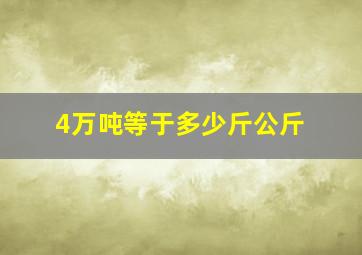 4万吨等于多少斤公斤