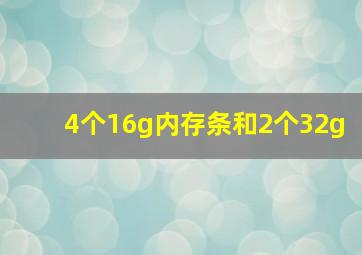 4个16g内存条和2个32g