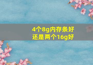 4个8g内存条好还是两个16g好