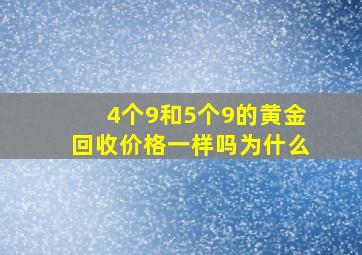 4个9和5个9的黄金回收价格一样吗为什么