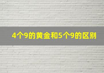 4个9的黄金和5个9的区别