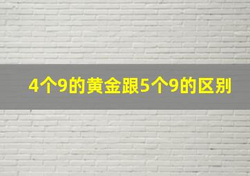 4个9的黄金跟5个9的区别