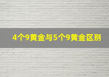 4个9黄金与5个9黄金区别