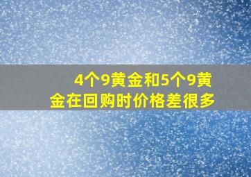 4个9黄金和5个9黄金在回购时价格差很多