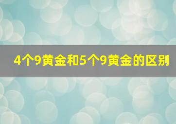 4个9黄金和5个9黄金的区别