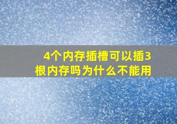 4个内存插槽可以插3根内存吗为什么不能用