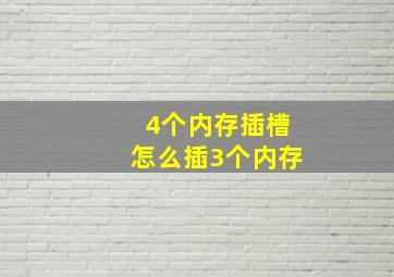 4个内存插槽怎么插3个内存