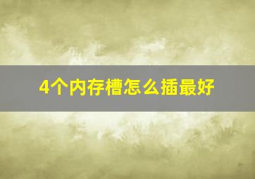 4个内存槽怎么插最好