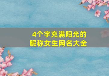 4个字充满阳光的昵称女生网名大全