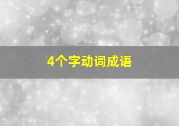 4个字动词成语