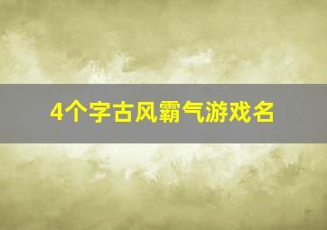 4个字古风霸气游戏名