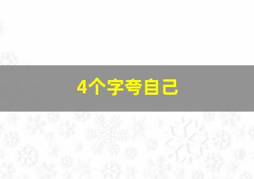 4个字夸自己