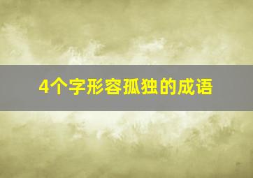 4个字形容孤独的成语