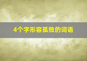 4个字形容孤独的词语